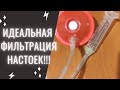 фильтрация настоек вакуумный метод