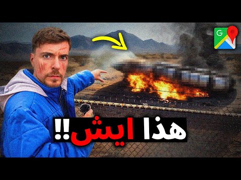 يوتيوبرز اكتشفوا اماكن غريبة على خريطة جوجل
