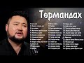 Turmandakh duunuud | Төрмандах дуунууд | Turmandakh shine duunuud