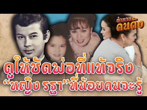 เผยโฉมหน้า "พ่อ" ที่แท้จริงของ "หญิง รฐา" สามีคนเดียวในชีวิตของ "น้อย โพธิ์งาม" #ตำนานคนดัง EP114