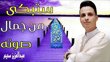 ستبكى من جمال صوته القارئ #عبدالعزيز_سحيم #تريند_اليوم #قرآن #الجزائر