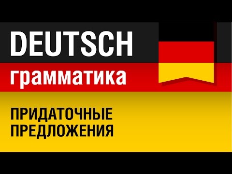 Придаточные предложения. Nebensätze. Немецкий язык для начинающих. Урок 5/31. Елена Шипилова.