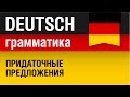 Придаточные предложения. Nebensätze. Немецкий язык для начинающих. Урок 5/31. Елена Шипилова.