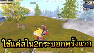 PUBG Mobile : 1 vs 4 ใช้แค่สไน 2 กระบอกครั้งแรก