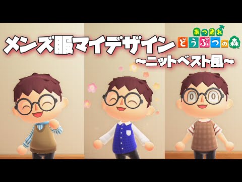 【あつまれ どうぶつの森】オシャレなメンズ服をデザインしてみた‼【マイデザイン服】【VLOG04】