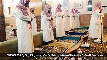 سورة الجن كاملة للقارئ يوسف العيدروس
