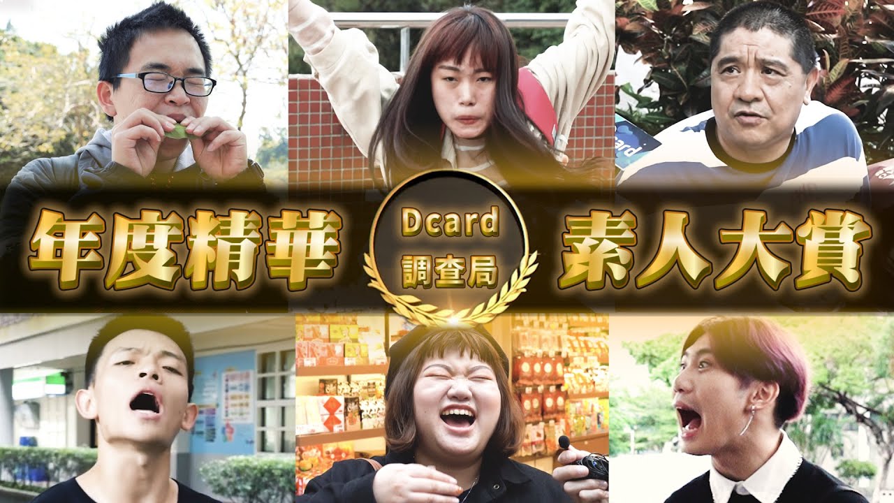 最強素人感謝祭 超豪華のdcard 調查局年度s級素人精選全收錄 中文字幕 Dcard Video Youtube