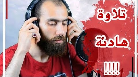 تلاوة هادئة لا توصف (فبما رحمة من الله لنت لهم) القاريء سمير عزت (سورة آل عمران)