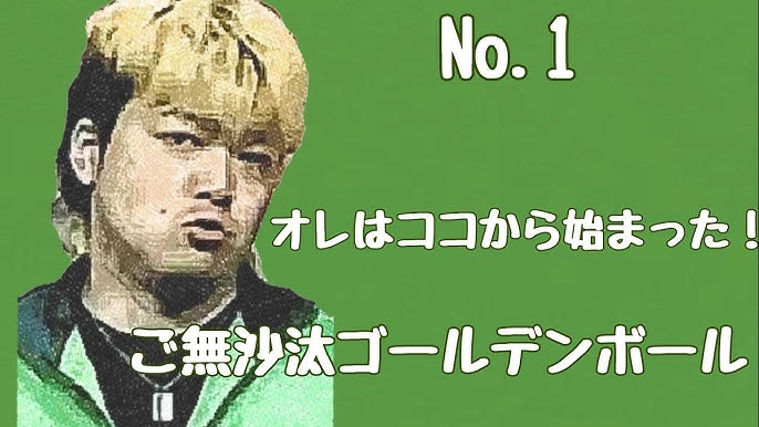 ユースケ キ タマリアの ご無沙汰ゴールデンボール Youtube