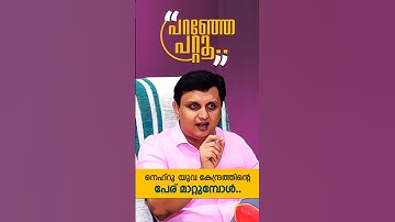 #പറഞ്ഞേപറ്റൂ..നെഹ്റു യുവ കേന്ദ്രയുടെ പേര് മാറ്റുമ്പോൾ.. | PA MUHAMMED RIYAS |