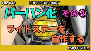 【カブ】048 スーパーカブ50カスタム バーハン化 その４ - ライトステーを自作する