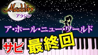 ホール ニュー ワールド 最終回 ピアノ 初級 簡単 楽譜 ゆっくり 映画 アラジン より Youtube