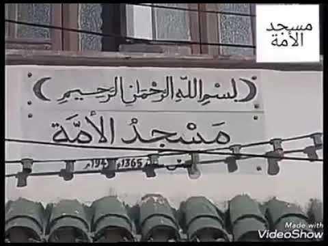 للذكرى مسجد الأمة العتيق فيديو يعود لسنوات العشرية السوداء قنبلة في مسجد الأمة في وقت صلاة الجمعة