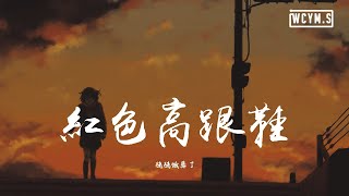 Video thumbnail of "猪猪饿晕了 - 红色高跟鞋「你像窝在被子里的舒服」【動態歌詞/Lyrics Video】"