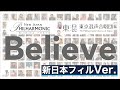 【新日本フィル×東混】Believeバーチャルコンサート（新日本フィルVer.）