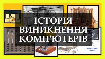 Історія виникнення та розвитку комп