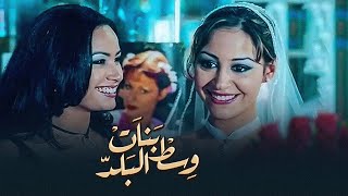 برومو فيلم بنات وسط البلد | ART Aflam1