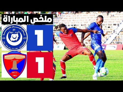 ملخص كامل مباراة الهلال السوداني ومقديشو سيتي الصومالي 1 1 في بطولة سيكافا للاندية2025