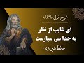 شرح و تفسیر غزل عاشقانه ای غایب از نظر به خدا می سپارمت از حافظ شیرازی شرح و تفسیر غزل عاشقانه ای غایب از نظر به خدا می سپارمت از حافظ شیرازی