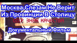 Ссср. Знак Качества. Москва Слезам Не Верит. Из Провинции В Столицу. Серия 52. Документальный Фильм.