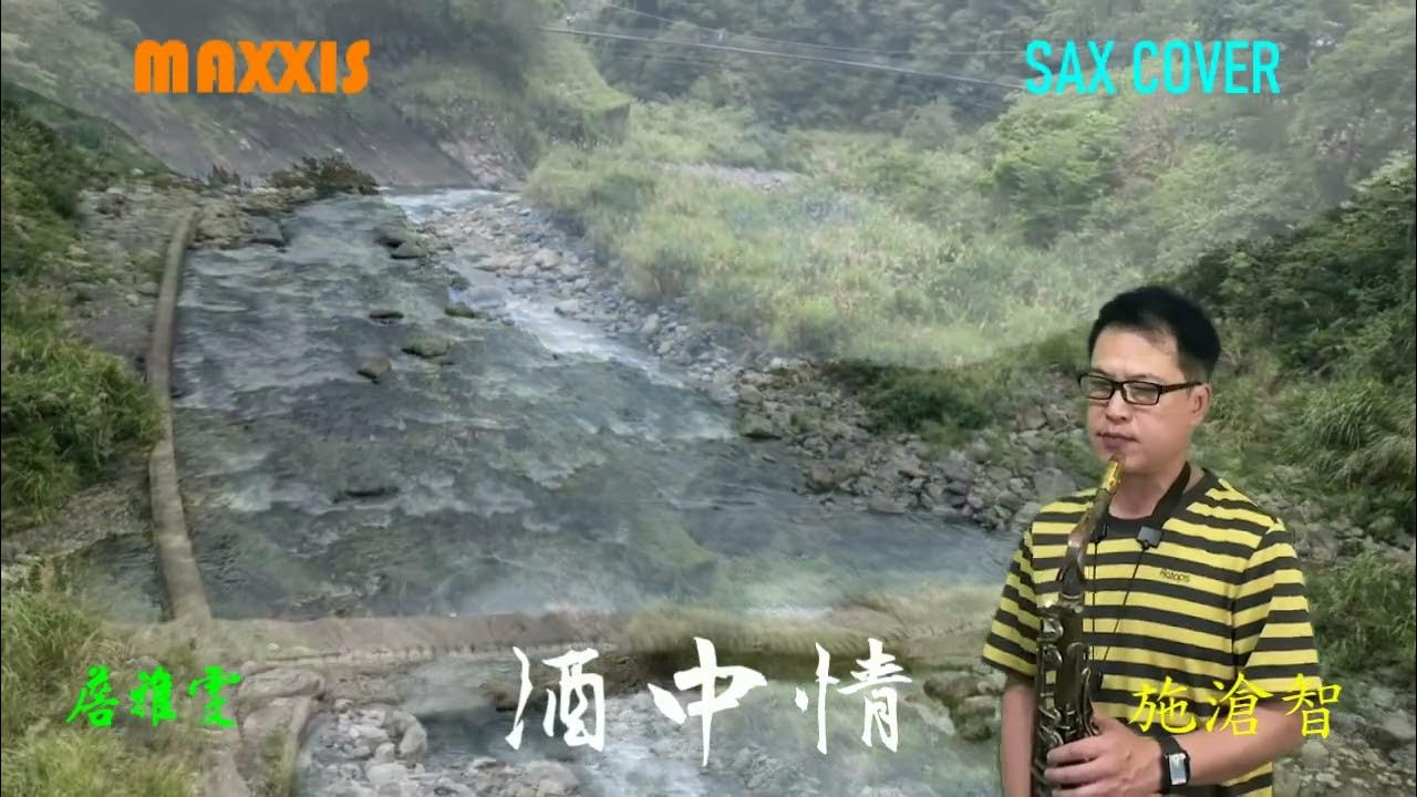 詹雅雯 酒中情_Saxophone cover_施滄智 詹雅雯 酒中情_Saxophone cover_施滄智