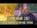 Соляризация глаз на Солнце - её польза и правильное выполнение