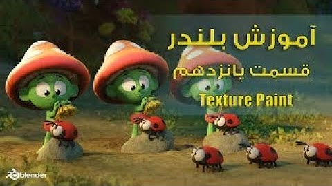 آموزش بلندر ,   blender tutorial ,texture paint