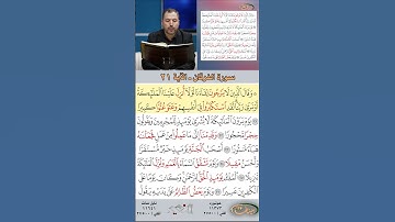 تعلم القراءة الصحيحة مع الأستاذ القارئ مازن الخالدي ـ سورة الفرقان ـ الآية 21