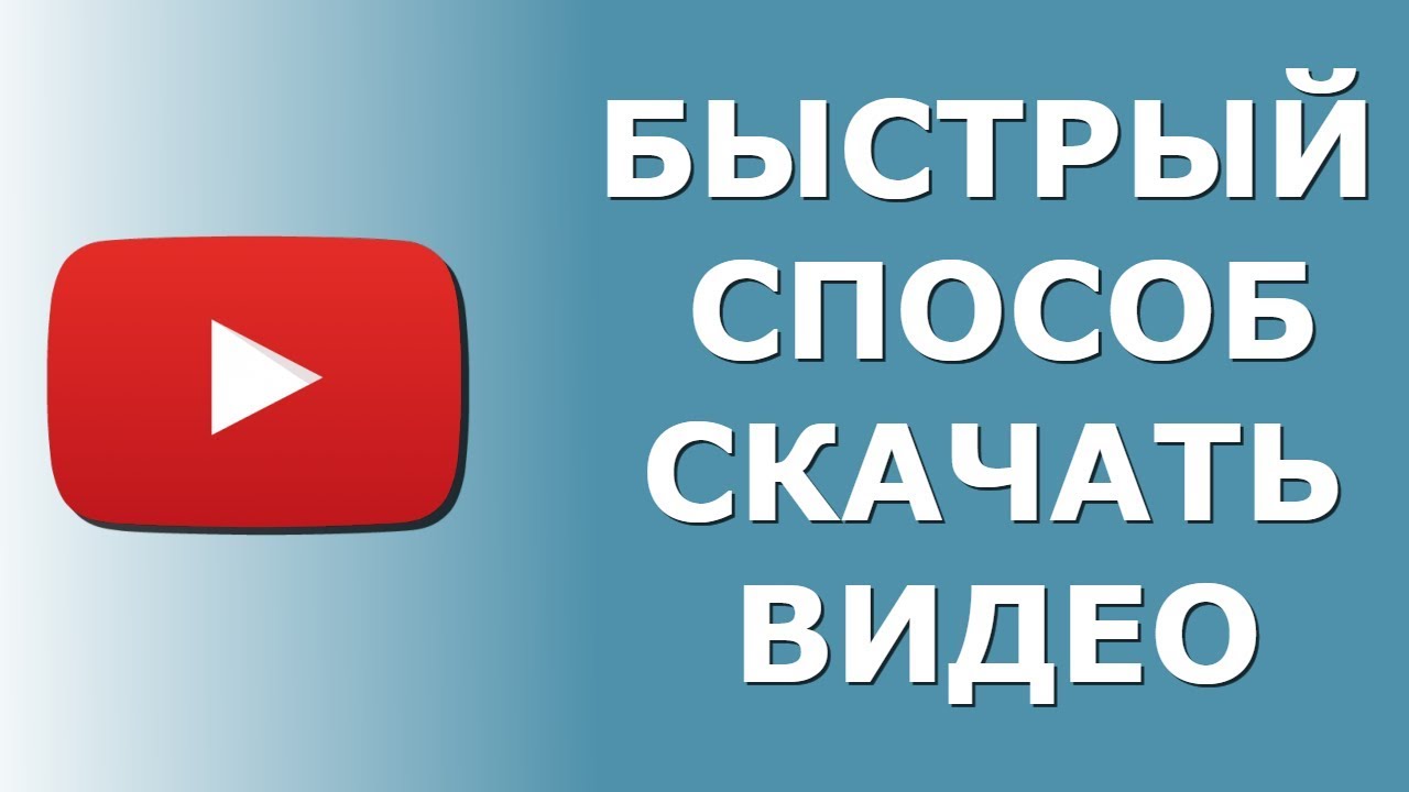 Как скачать видео с YouTube на iPhone бесплатно и без стороннего софта