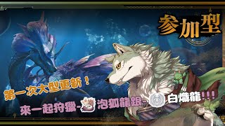 【Monster Hunter Wilds】第一次的大型更新~一起來狩獵吧~🐾🐺古林沃夫🐺🐾