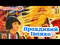 🇺🇦 Аудіоказка &quot;Правдивий Іванко&quot; українська народна казка