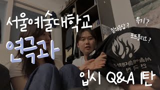 서울예대 연극과.. 들어오고 싶으시다구요? [입시Q&A 1탄 / 특기 / 포트폴리오 / 질의응답 / 기세? ]