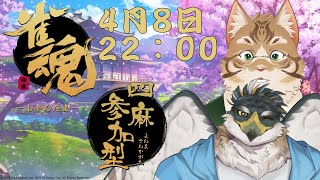 【雀魂コラボ】新人さんと仲良くなりたい！！【Vtuber/鈴彩クレス/鷹飛フウガ】