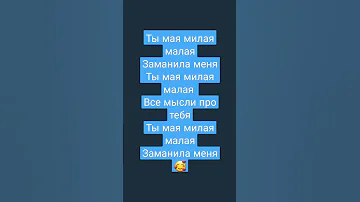 песня милая малая 