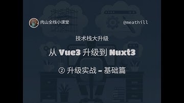 技术栈大升级：Vue3 到 Nuxt3（2）升级实战基础篇
