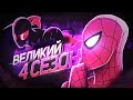 ОБЗОР ВЕЛИКИЙ ЧЕЛОВЕК-ПАУК 4 СЕЗОН — Ultimate Spider-Man (2012)