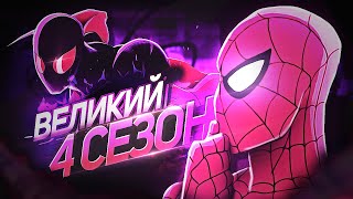 ОБЗОР ВЕЛИКИЙ ЧЕЛОВЕК-ПАУК 4 СЕЗОН - Ultimate Spider-Man (2012)