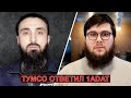 Тумсо ответил Янгулбаевым / 1ADAT