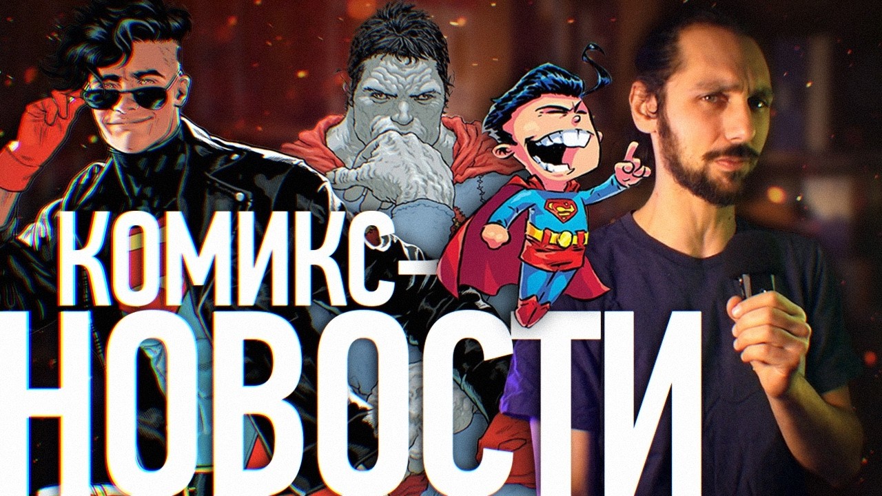 Возвращение VERTIGO // Кто сильнее: ПАУК или СУПЕРМЕН? // ДУМ попадает в ПРОШЛОЕ [КОМИКС-НОВОСТИ]