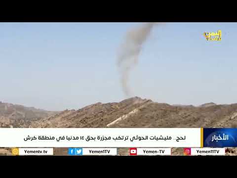 لحج مليشيات الحوثي ترتكب مجزرة بحق 14 مدنيا في منطقة كرش