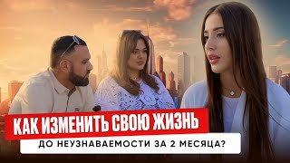 КАК ИЗМЕНИТЬ СВОЮ ЖИЗНЬ ДО НЕУЗНАВАЕМОСТИ ЗА 2 МЕСЯЦА?