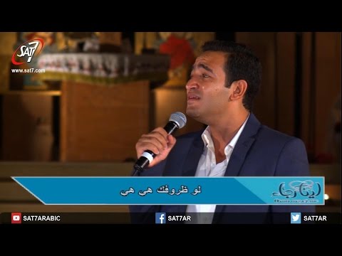 ترنيمة متستغربش المرنم مينا قرياقوص ليلة الصلاة لينا رجاء من الأنافورة