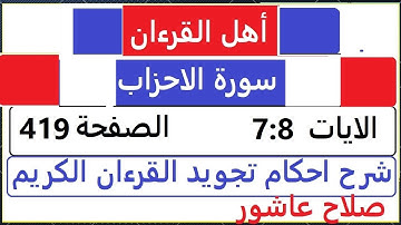 شرح احكام تجويد القران الكريم سورة الاحزاب  الايات  7:8 #قران_احكام_تجويد  SalahAshour2020@
