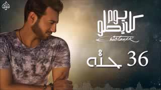 Ehab Tawfik_ Setta WTalateen Hetta/ايهاب توفيق _ستة وتلاتين حته