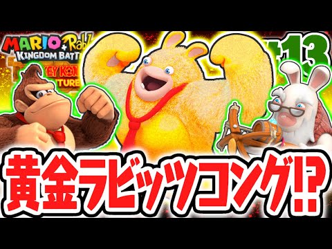 フシギな黄金ラビッツコング像!?まだまだ新たな仕掛けも登場!!DLC実況Part13【マリオ＋ラビッツ キングダムバトル】