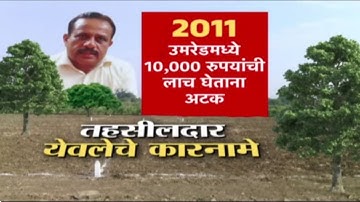 बनावट प्रमाणपत्र ते जमीन घोटाळे, निलंबित तहसीलदार सूर्यकांत येवलेंच्या भ्रष्टाचाराचे आरोप |