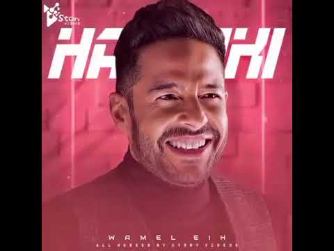 ده بكلمة منه بنسى الدنيا كلها و اعمل ايه محمد حماقى