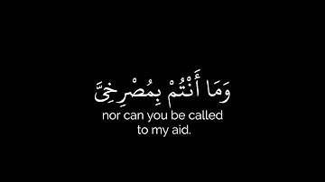 فَلَا تَلُومُونِي وَلُومُوا أَنْفُسَكُمْ ] كروما شاشة سوداء قرآن - سورة إبراهيم | يوسف الصقير