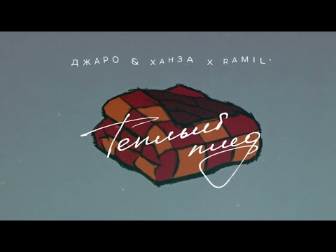 Ramil', Джаро & Ханза – Теплый плед