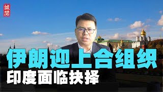 伊朗迎上合组织，中东雄狮觉醒，印度面临抉择，俄罗斯新国家战略